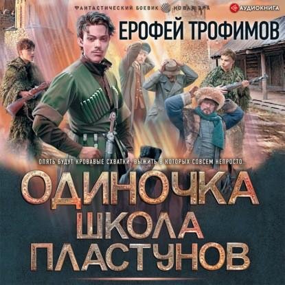 Одиночка. Школа пластунов 1.