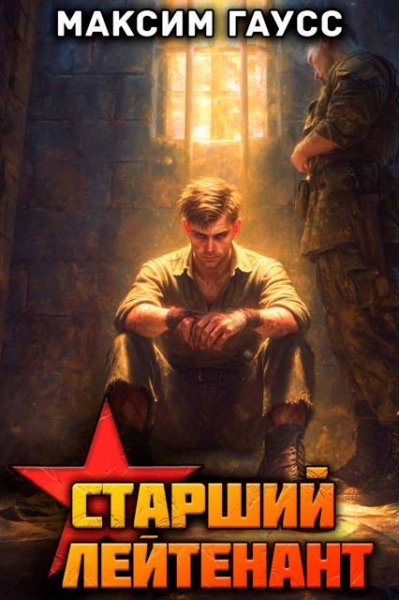 Максим Гаусс Ст. лейтенант. Назад в СССР. Часть 3. Книга 12