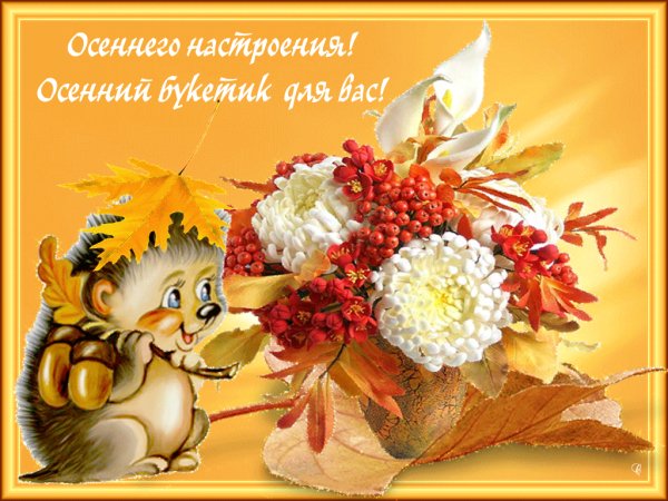 осенний-букетик-для-вас