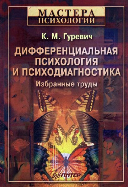 Дифференциальная психология и психодиагн