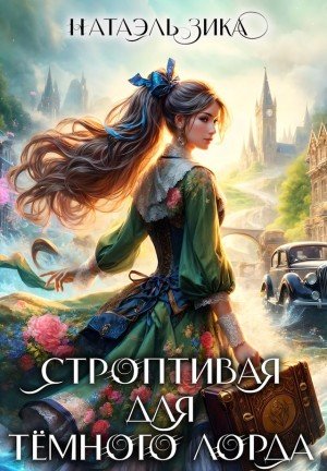 Zzika Nata Строптивая для Тёмного лорда (2025)
