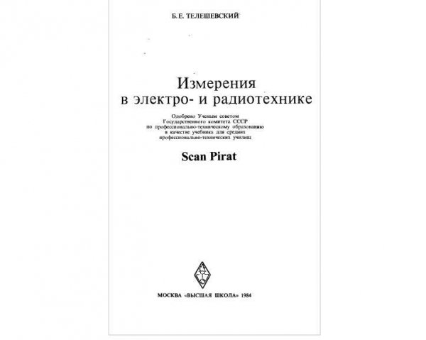 Измерения в электро- и радиотехнике