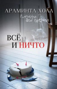 Всё и ничто