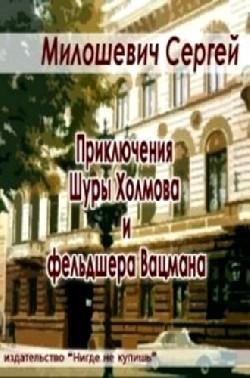 Приключения Шуры Холмова и фельдшера Вац