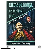 Б.Сушинский-Антарктида. Четвертый рейх.1