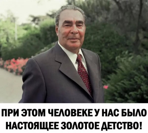 Брежнев