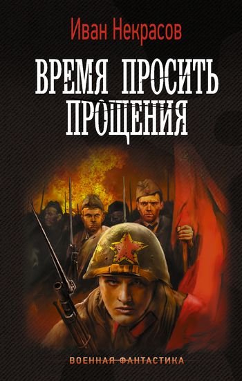 Иван Некрасов Время просить прощения