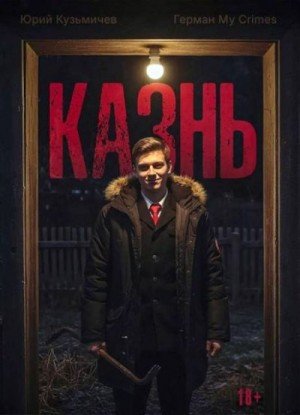 Студент-3.Казнь.Ю.Кузьмичев