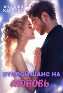 Vtoroi shans na liubov' - Aksin'ia Karpova