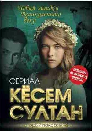 Кёсем Султан. Новая загадка Великолепного века