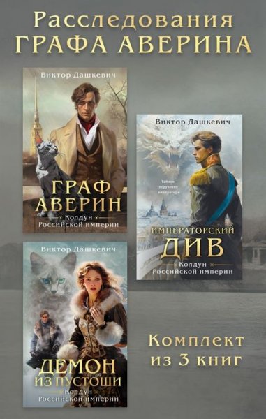 Виктор Фламмер Расследования Графа Аверина. Компиляция 1-3
