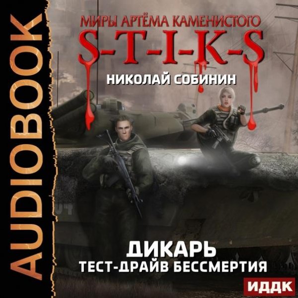 S-T-I-K-S. Дикарь 2. Тест-драйв бессмертия (Николай Собинин)