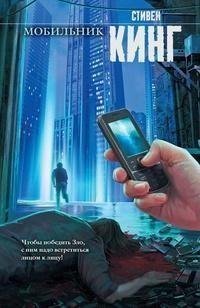 Стивен Кинг «Мобильник»