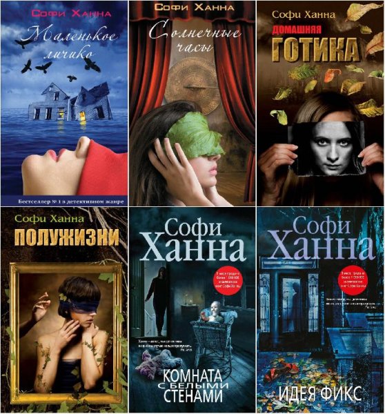 Софи Ханна