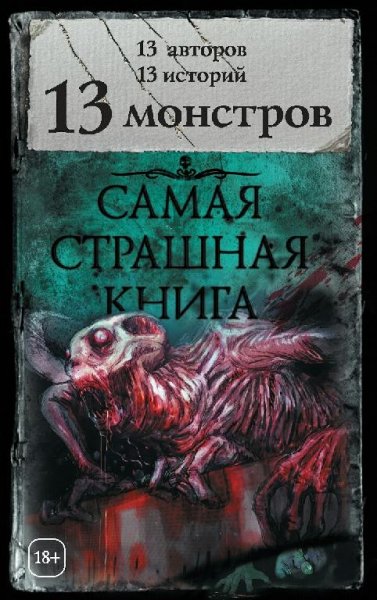 13 монстров (2018)