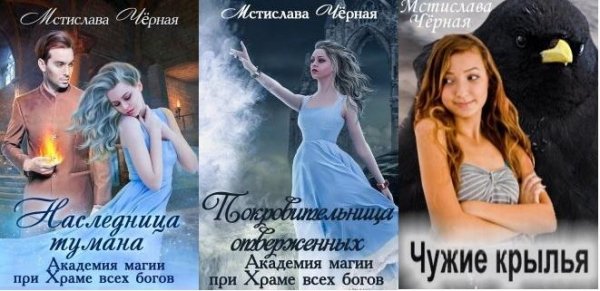 М.Черная - Академия при храме всех богов 1-3