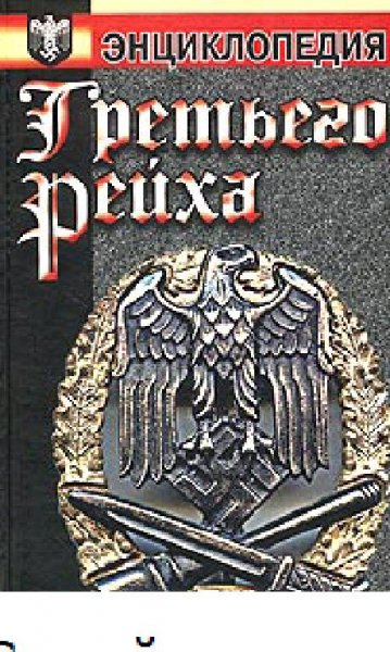 С.Воропаев-Энциклопедия Третьего Рейха 1