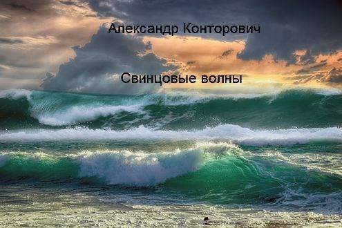 Александр Конторович ''Морской'' цикл-5. Свинцовые волны