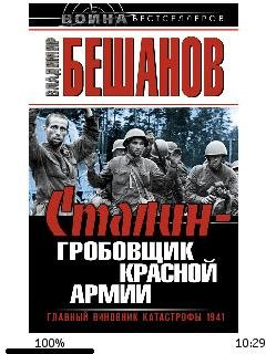 В.Бешанов-Сталин-гробовщик Красной Армии