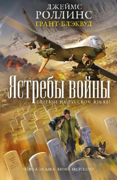 Джеймс Роллинс 3.«Ястребы войны»
