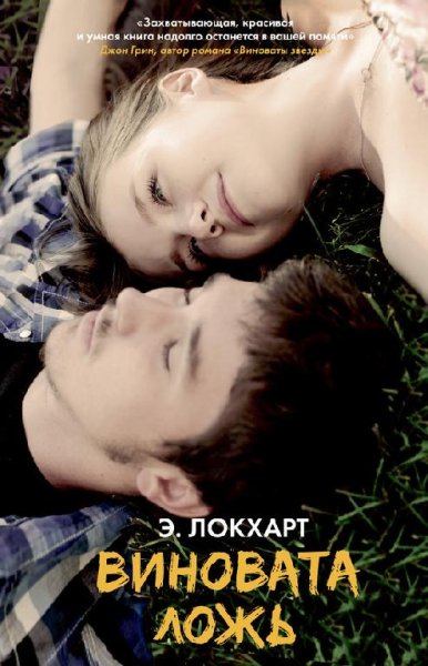 Локхарт. Виновата ложь