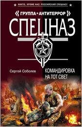 Соболев. Командировка на тот свет