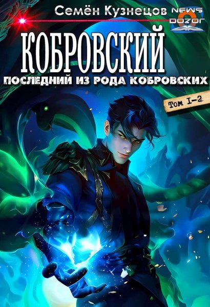 Кузнецов Семен.Последний из рода Кобровских 1 2 fb2