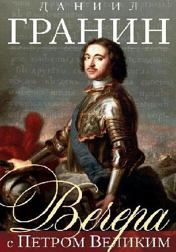 Гранин Д. ~ Вечера с Петром Великим. Сообщения..