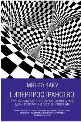 Гиперпространство: Научная одиссея через парал