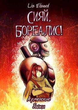Сияй Бореалис! Армейские байки