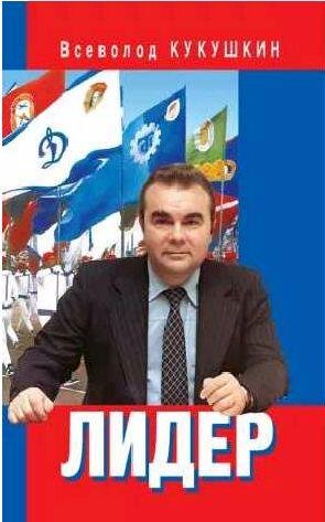 Лидер. Сергей Павлович Павлов