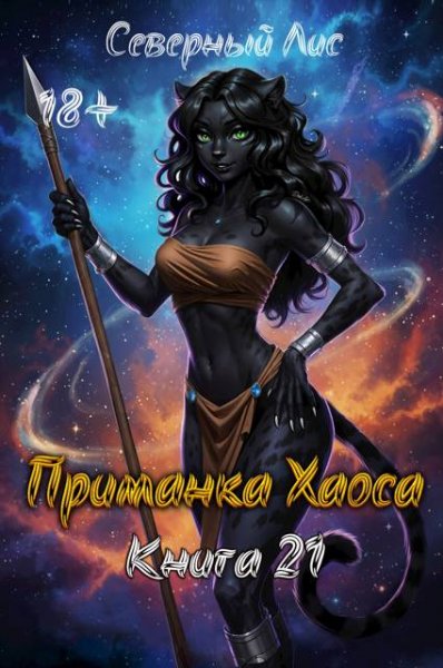 Северный Лис Приманка Хаоса 21 18+