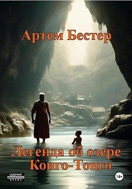 Бестер Артём Легенда об озере Конго-Тонго (2024)