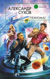 Сухов. Техномаг