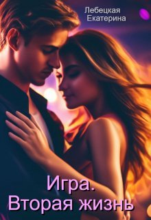 Ighra. Vtoraia zhizn' - Iekatierina Liebietskaia