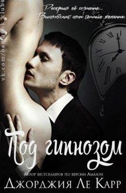 ПОД ГИПНОЗОМ. Джорджия Ле Карр