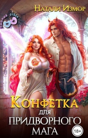 Измор Натали Конфетка для придворного мага (2026)