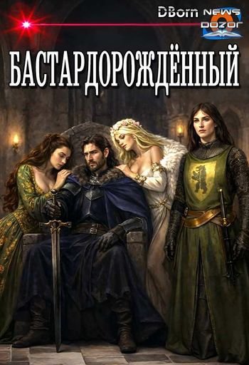 DBorn Бастардорождённый