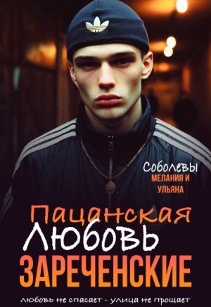 Соболева У, Соболева М Пацанская любовь. Зареченские (2025)