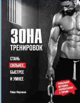 Зона тренировок. Стань сильнее, быстрее и умн