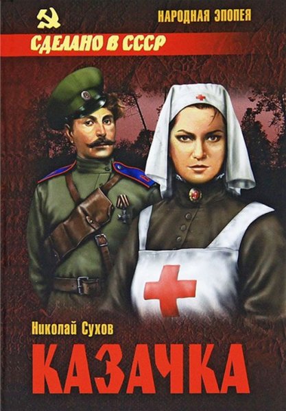 Сухов. Казачка
