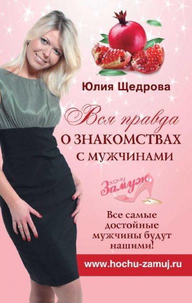 Вся правда о знакомствах с мужчинами