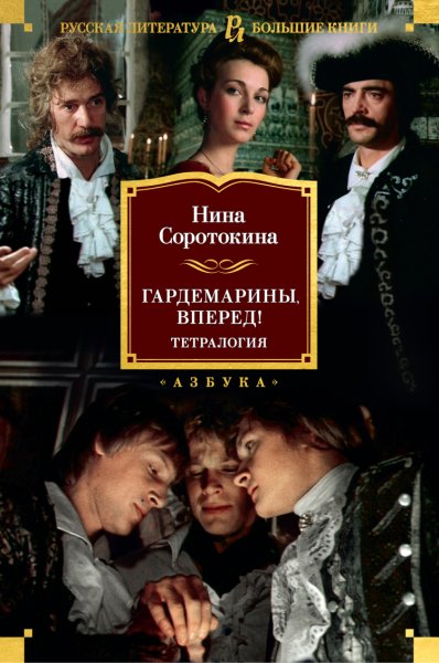 Соротокина. Гардемарины, вперёд!