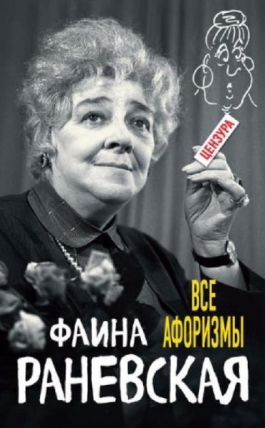 ranevskaya. vse aforizmy