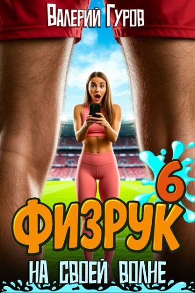 Валерий Гуров Физрук: на своей волне 6