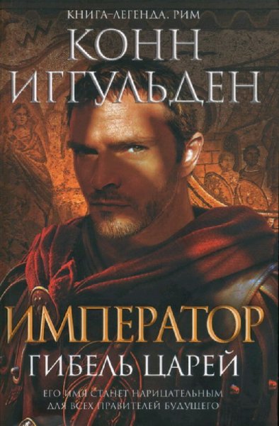 Конн Иггульден. Император. Книги 1-5