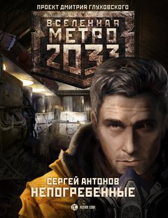 #3.Непогребенные