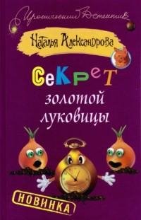 Александрова - Секрет золотой луковицы
