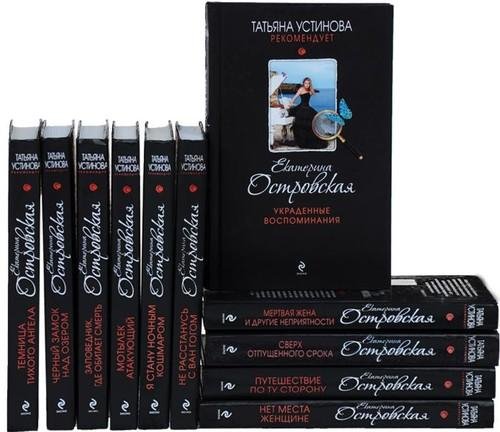 Серия "Татьяна Устинова рекомендует" (44 книги)