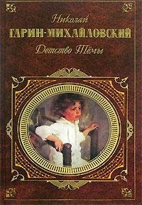 Garin-Mihaylovskiy Detstvo Tyomyi sborni